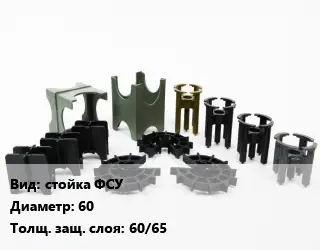 Фиксатор арматуры стойка ФСУ D=60 s=60/65